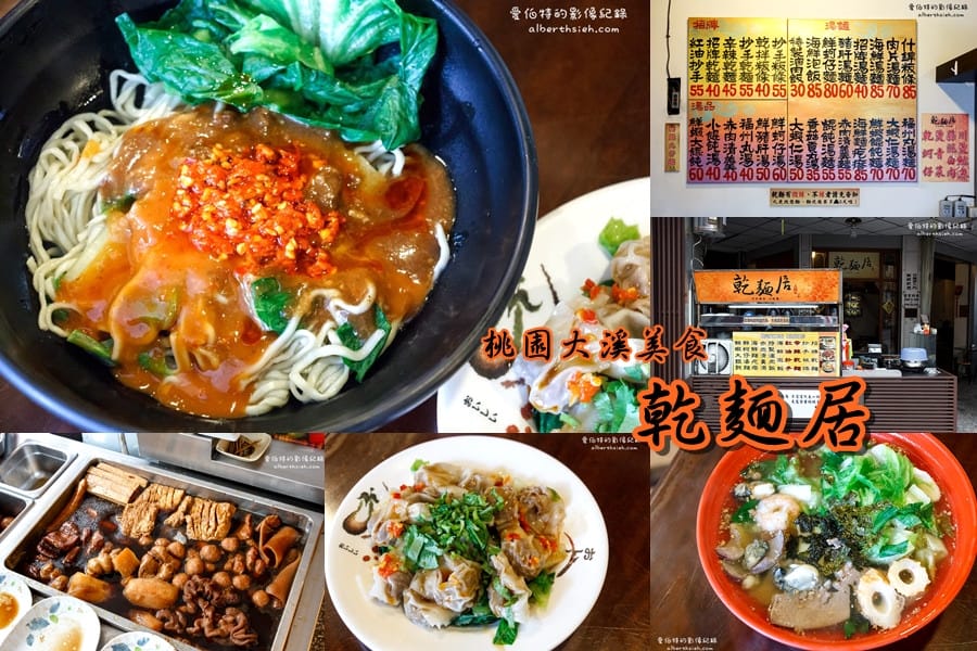 乾麵居．桃園大溪美食（不添加味精堅持傳統的好味道）