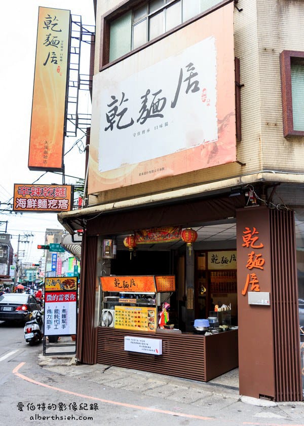 乾麵居．桃園大溪美食（不添加味精堅持傳統的好味道）