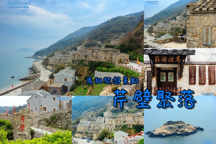 馬祖北竿旅遊景點美食民俗文化印象之旅