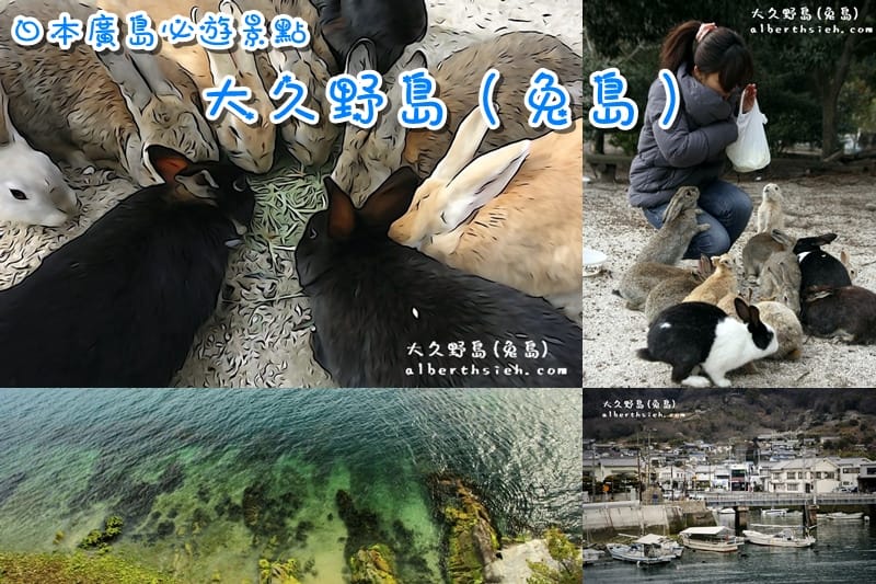 大久野島-ウサギ島．廣島竹原景點（兔島交通景點介紹）