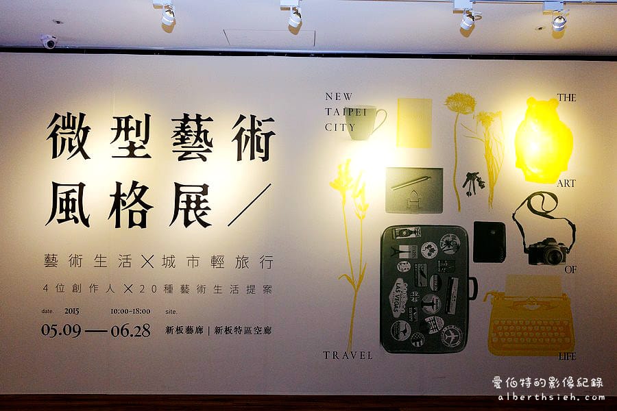 新北市板橋．微型藝術風格展（藝術生活 X 城市輕旅行）