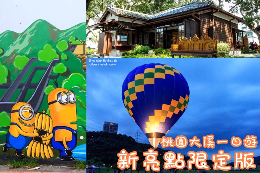 桃園大溪.一日遊新亮點限定版(熱氣球、小小兵、木藝博物館) - 第1張圖 桃園大溪.一日遊新亮點限定版(熱氣球、小小兵、木藝博物館)