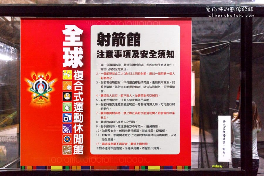新北市中和．全球複合式運動休閒館（棒壘球、撞球、保齡球、射箭、釣蝦一次讓你滿足）