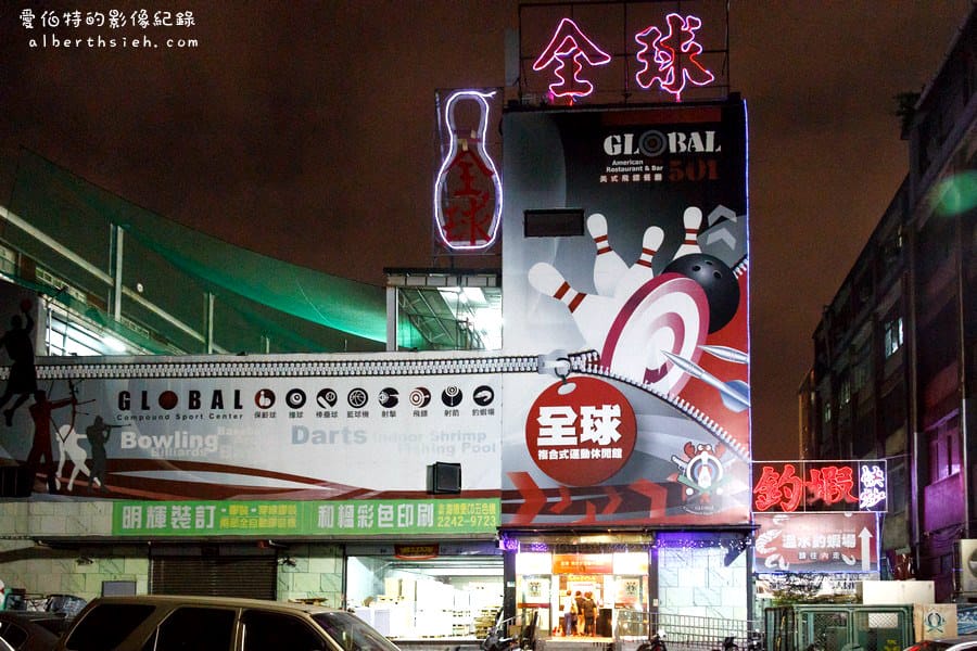 新北市中和．全球複合式運動休閒館（棒壘球、撞球、保齡球、射箭、釣蝦一次讓你滿足）
