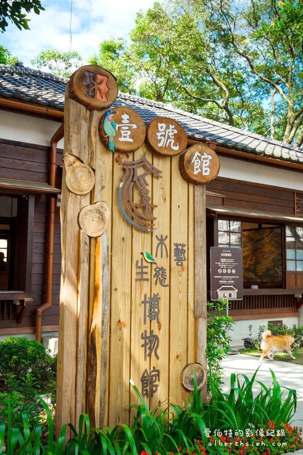 木藝生態博物館：壹號館．桃園大溪景點（日式氛圍的國小宿舍）