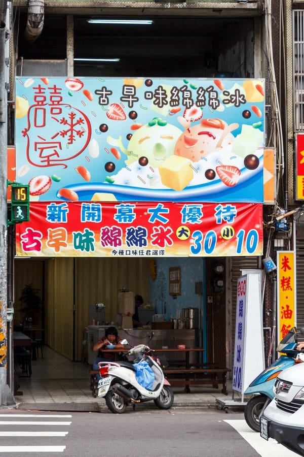 桃園中壢．囍冰室（令人懷念的口感古早味綿綿冰）