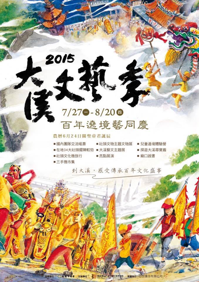 桃園大溪.2015大溪文藝季(普濟堂關聖帝君聖誕廟會遶境) - 第2張圖 桃園大溪.2015大溪文藝季(普濟堂關聖帝君聖誕廟會遶境)