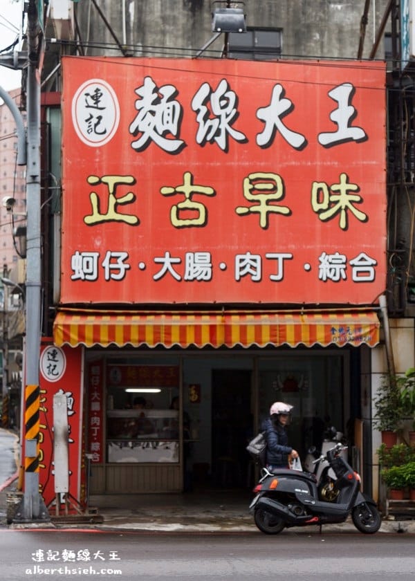 連記麵線大王．桃園小吃美食（清爽順口好吃的蚵仔麵線）