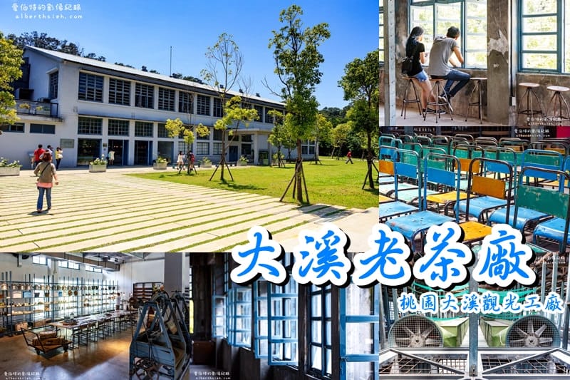 桃園大溪小旅行一日遊（享樂好趣桃，桃源豐彩之旅）