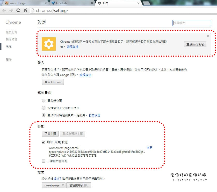 【網頁綁架】Google Chrome 瀏覽器被 Sweet Page 首頁綁架之解決辦法