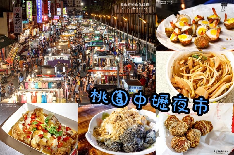 桃園中壢夜市(合家現燙魷魚、混蛋爆蝦、椰林泰式椒麻雞、俏護士去骨排骨酥、錦家燒麻糬) - 第1張圖 桃園中壢夜市(合家現燙魷魚、混蛋爆蝦、椰林泰式椒麻雞、俏護士去骨排骨酥、錦家燒麻糬)
