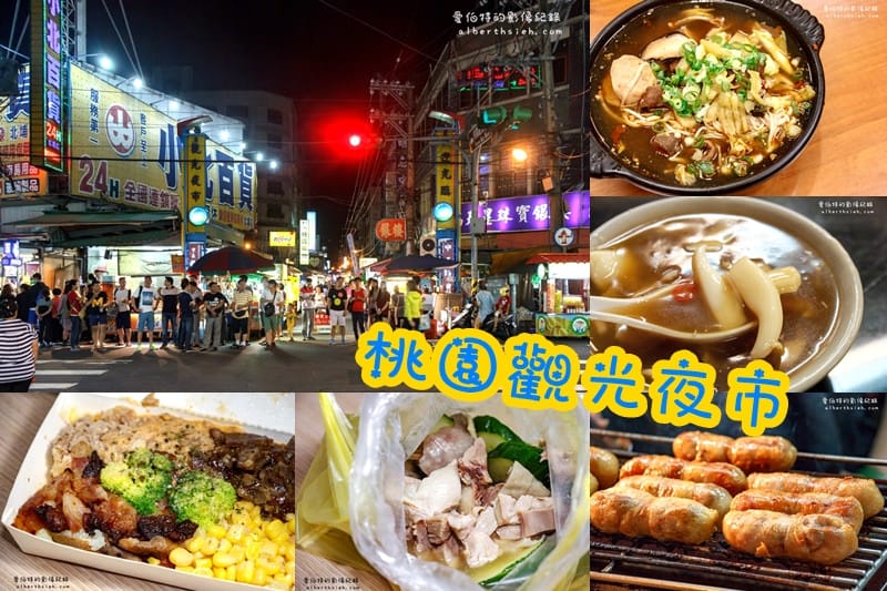 桃園觀光夜市(臭狀元麻辣臭豆腐、烤馬鈴薯、嘉義順蚵仔煎花枝羹、真功夫有一腿雞腿捲、豪記無骨戰鬥雞) - 第1張圖 桃園觀光夜市(臭狀元麻辣臭豆腐、烤馬鈴薯、嘉義順蚵仔煎花枝羹、真功夫有一腿雞腿捲、豪記無骨戰鬥雞)
