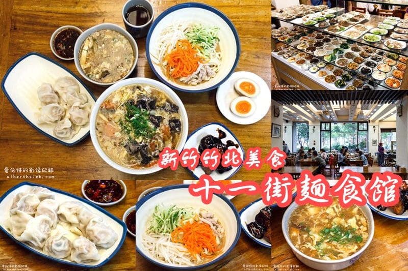 新竹竹北．十一街麵食館（特別的葫瓜水餃，口感清爽好吃）