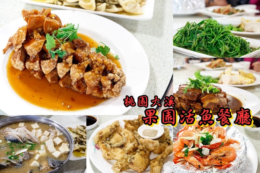 菓園活魚餐廳．桃園大溪美食（交通方便合菜CP值不錯）