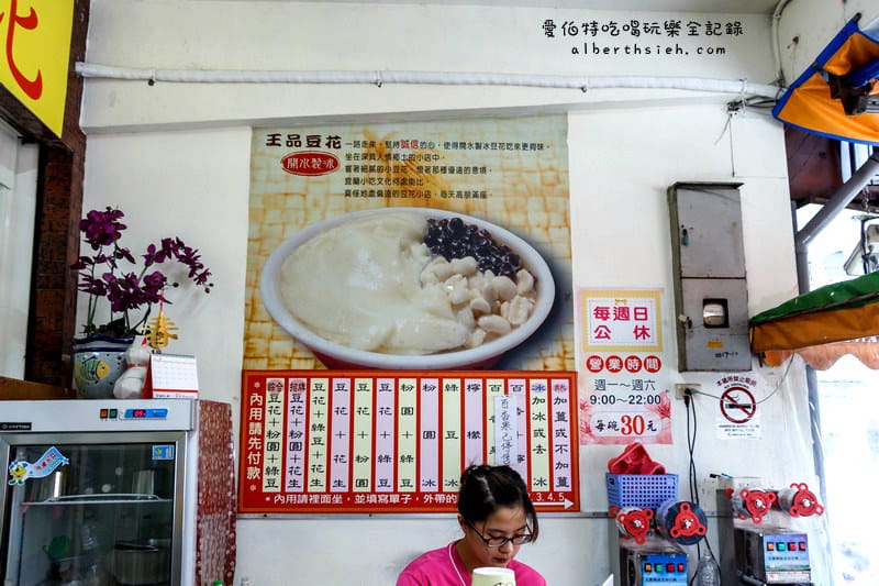 宜蘭市．王品豆花（開水製冰的消暑綿密豆花）