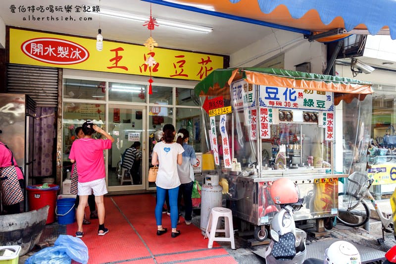 宜蘭市．王品豆花（開水製冰的消暑綿密豆花）