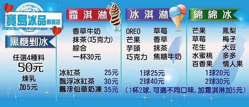 寶島冰品專賣店．桃園大溪美食（多種平價冰品幫你解暑氣）