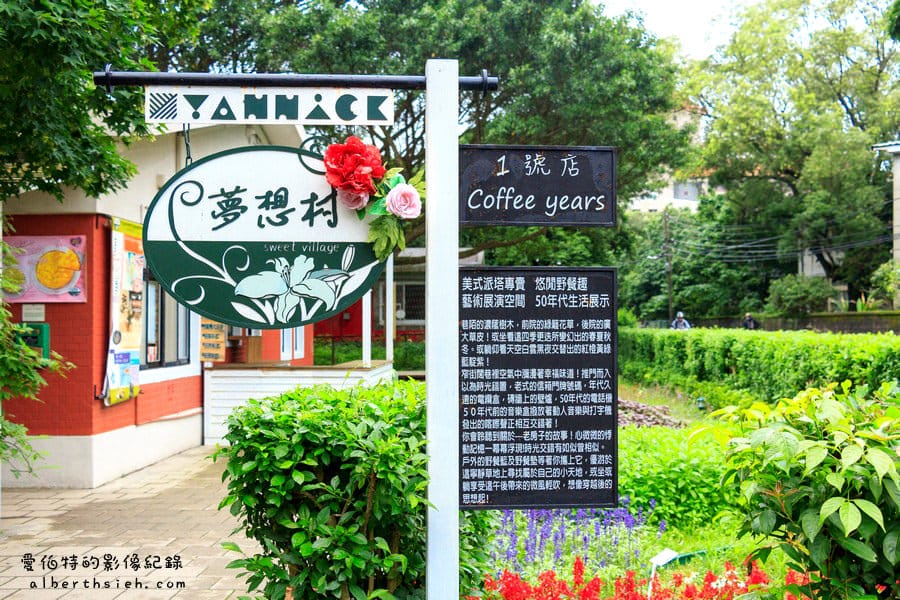 台北士林．亞尼克夢想村1號店（美軍宿舍改建的復古懷舊風情下午茶）