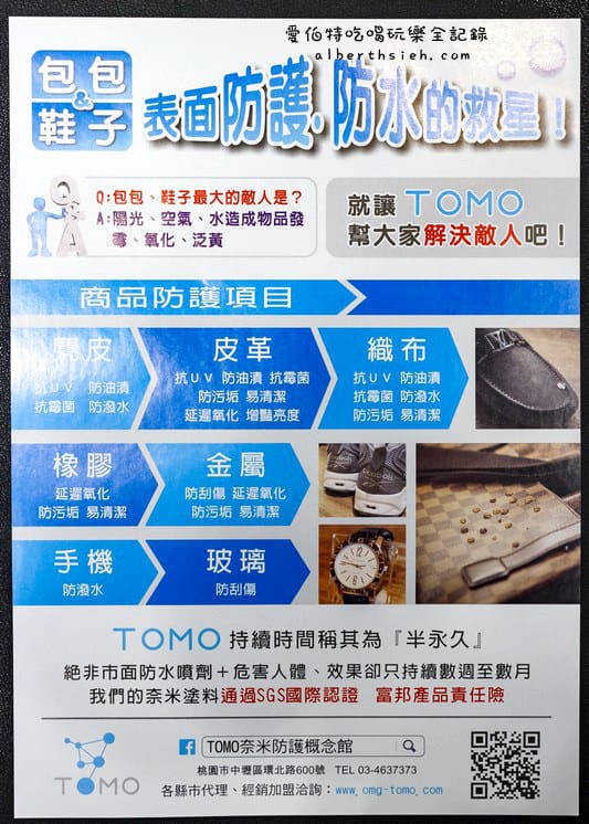 桃園中壢．TOMO奈米防護（為你的鞋子包包進行鍍膜延長壽命進而保護）