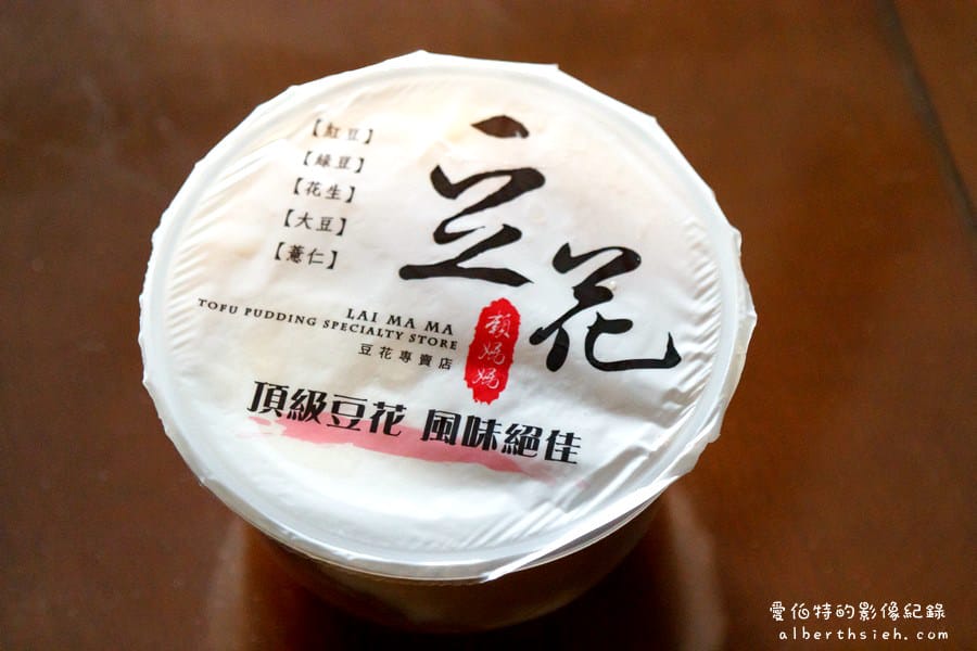 桃園大溪美食．賴媽媽豆花專賣店（設計新穎的美味豆花）
