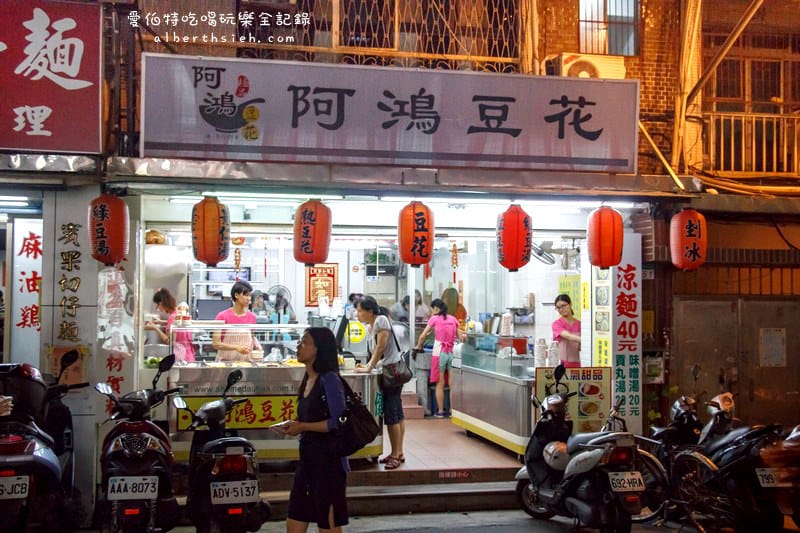 台北錦州街．阿鴻豆花店（平價大碗的綿密豆花甜品）