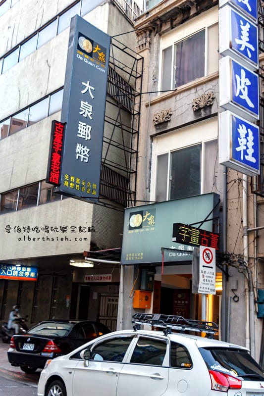 台北中正．大泉郵幣（錢幣收購、老酒收購、紙鈔字畫買賣收購）