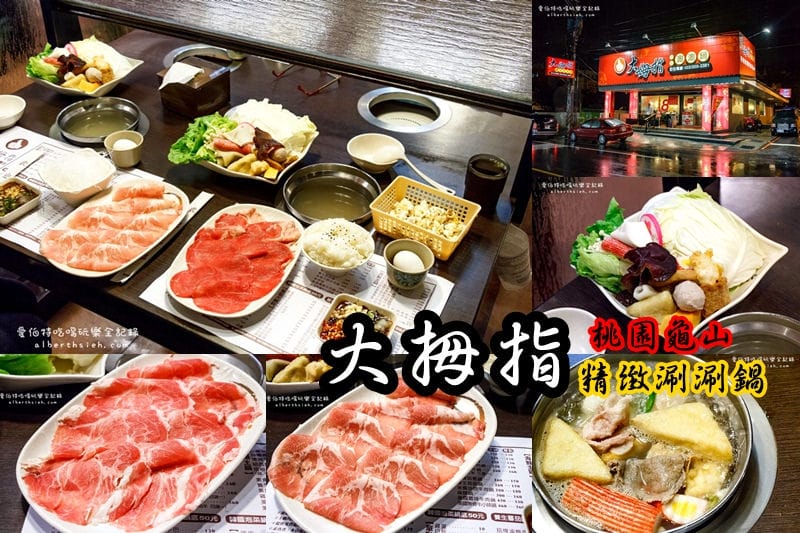 大拇指精緻涮涮鍋．桃園龜山美食（359元豬雞牛羊肉片吃到飽）