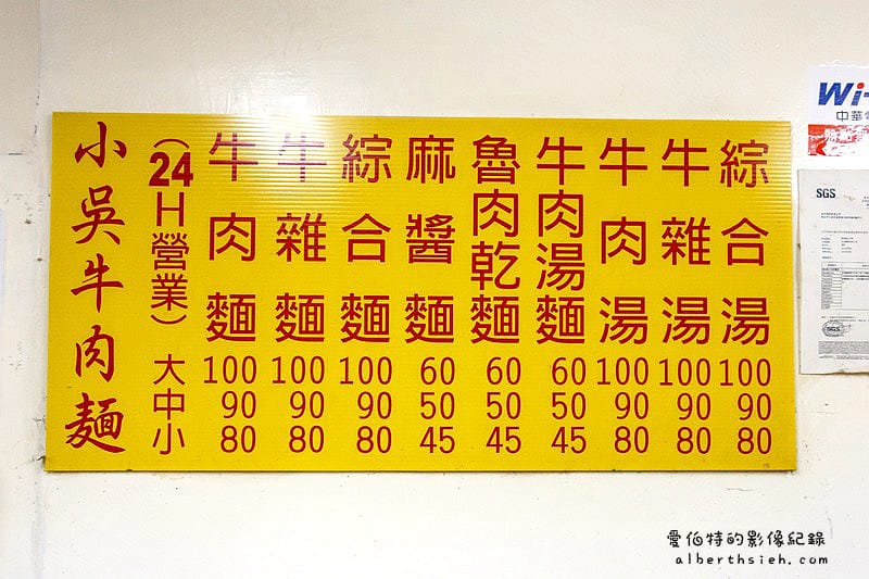 小吳牛肉麵．台北西門町美食（24H營業麵肉滿載讓你吃粗飽）