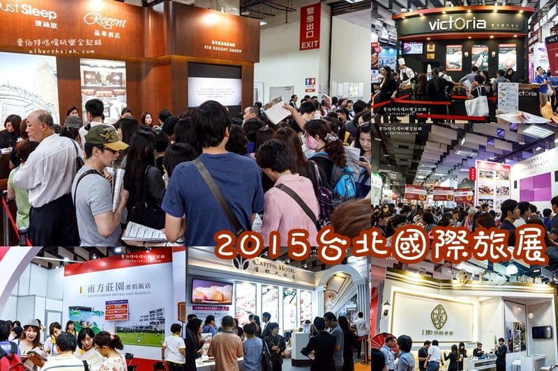 台北世貿．2015ITF台北國際旅展（旅行社下殺折扣超優惠）