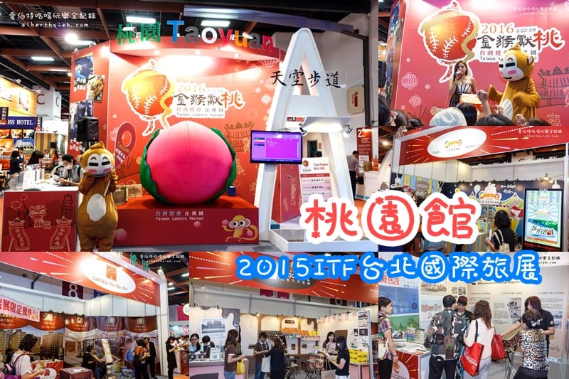 台北世貿．2015ITF台北國際旅展（旅行社下殺折扣超優惠）