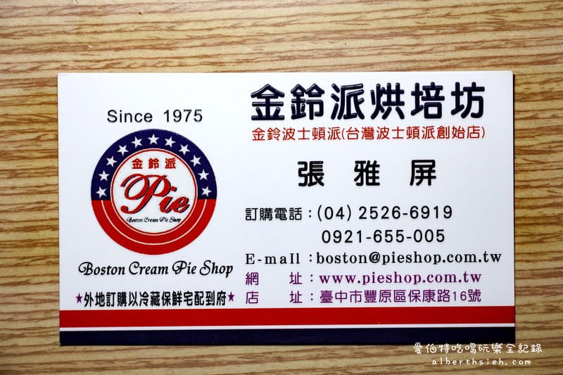 台中豐原美食．金鈴派烘培坊（綿密鬆軟的台灣第一家黃金波士頓派）