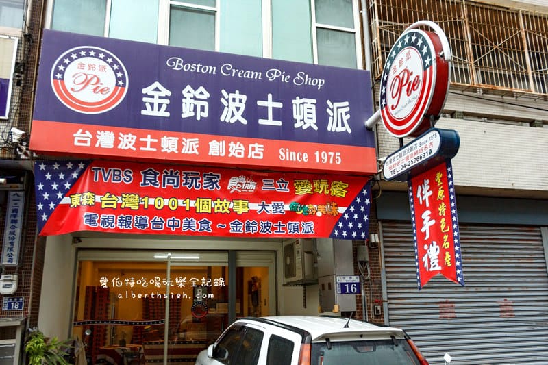 台中豐原美食．金鈴派烘培坊（綿密鬆軟的台灣第一家黃金波士頓派）