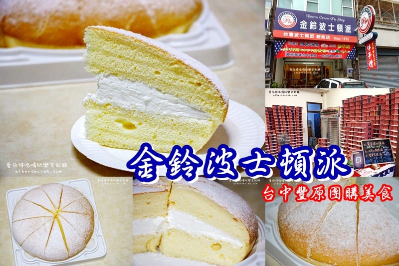 台中豐原美食．金鈴派烘培坊（綿密鬆軟的台灣第一家黃金波士頓派）