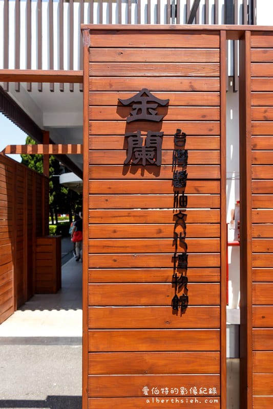金蘭醬油博物館．桃園大溪景點（陪伴台灣一甲子的甘醇味美）
