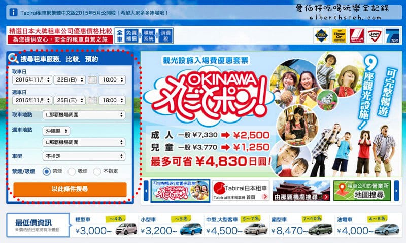 沖繩自駕自由行．Tabirai租車比價網（中文介面方便預約，也有台灣人服務）