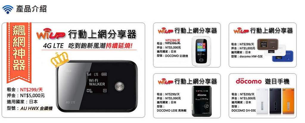 WIFI分享器．WI-UP 4G LTE日本行動上網（內有讀者專屬特價優惠）