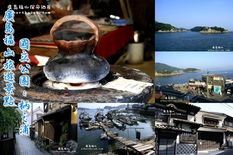 鞆之浦.廣島福山景點(有著江戶時代歷史建築痕跡的純樸小漁港) - 第1張圖 鞆之浦.廣島福山景點(有著江戶時代歷史建築痕跡的純樸小漁港)