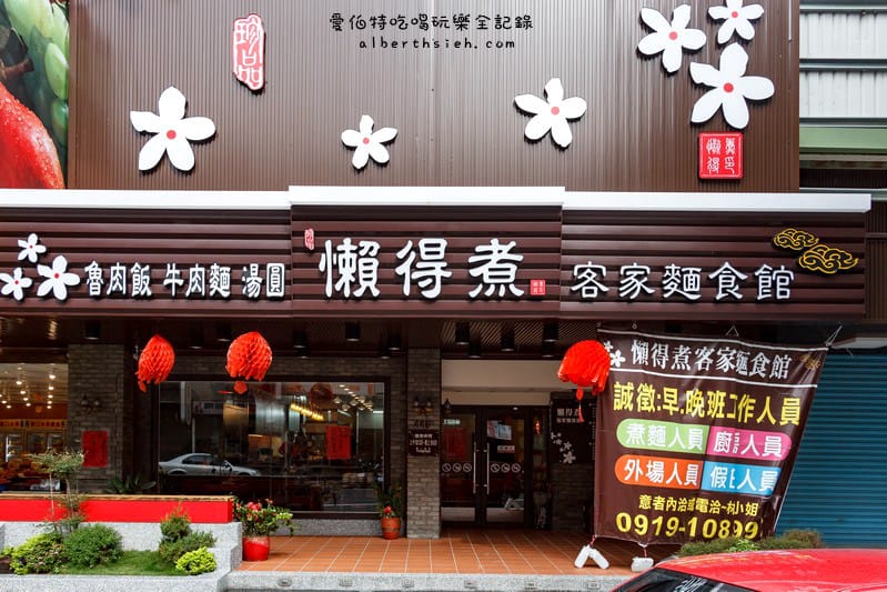 懶得煮客家麵食館.桃園美食(餐點小菜選擇多樣化的平價小吃店家) - 第18張圖 懶得煮客家麵食館.桃園美食(餐點小菜選擇多樣化的平價小吃店家)