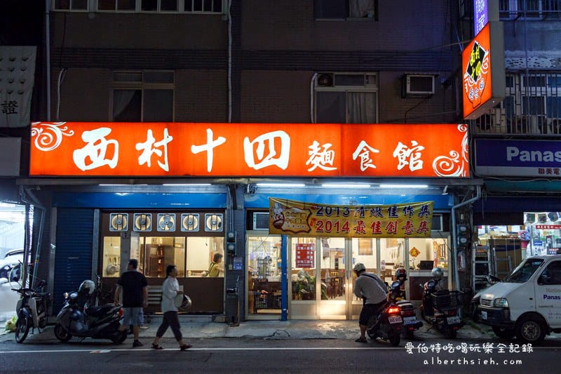 西村十四麵食館.桃園八德美食(牛肉麵口味眾多,刺身麻辣湯頭麻而不躁的好喝) - 第2張圖 西村十四麵食館.桃園八德美食(牛肉麵口味眾多,刺身麻辣湯頭麻而不躁的好喝)