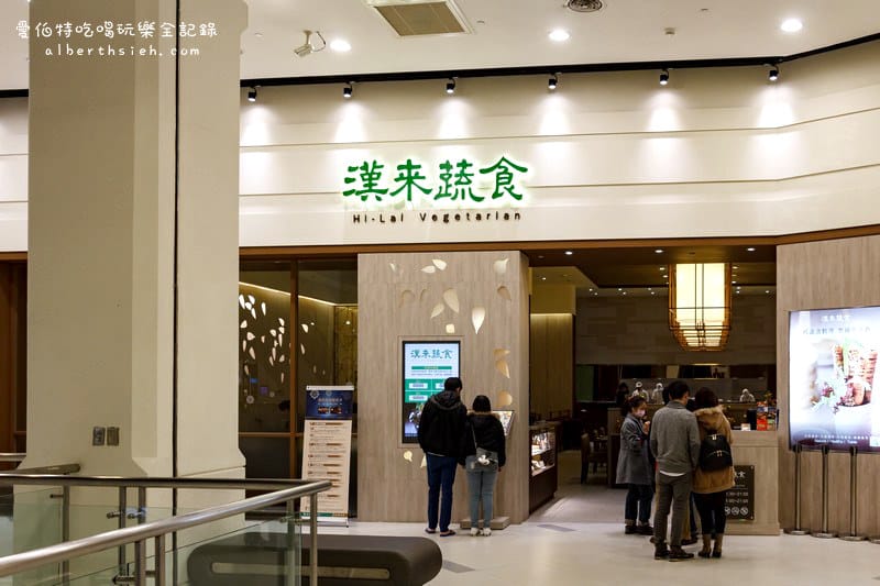 漢來蔬食．桃園台茂蘆竹美食（無肉類也可以讓你吃得很滿足）