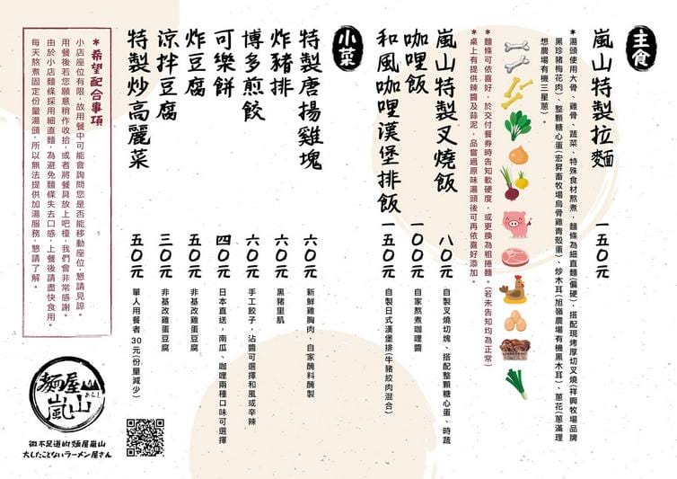 麵屋嵐山．桃園區美食（隱藏在巷弄間的限量美味拉麵店）