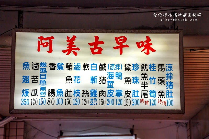 台北大同．延三夜市：阿美古早味（使用炭火炒菜的美味小吃）