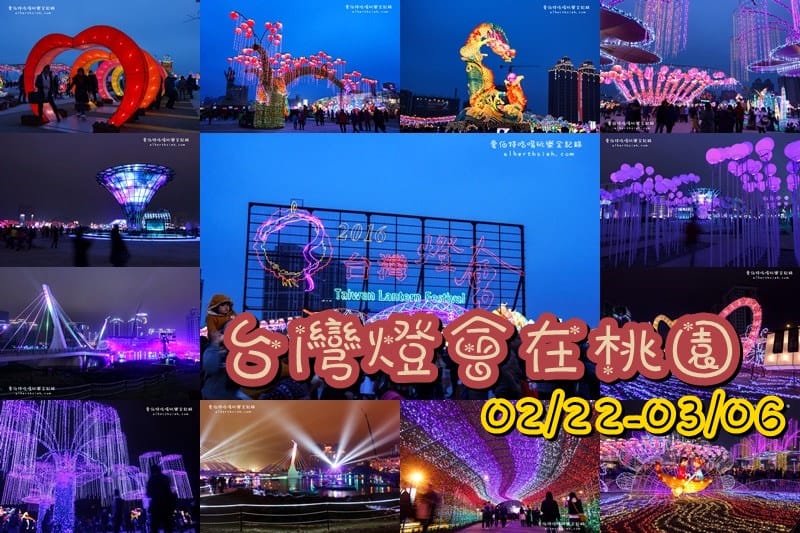 2016台灣燈會在桃園．燈會搶先看（內附一日遊以及交通接駁資訊）