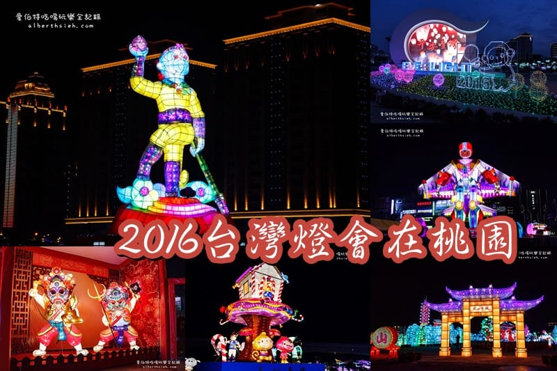 2016台灣燈會在桃園．中路服務區：副燈祥猴獻桃（風禾公園2號轉運站&美食區）