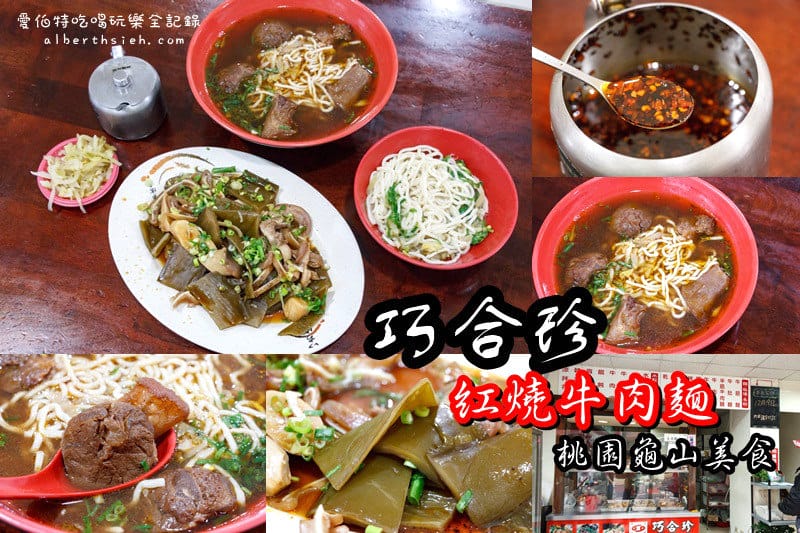 巧合珍紅燒牛肉麵．桃園龜山美食（特製滷味還不錯吃）