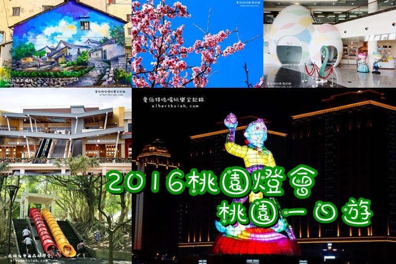 2016台灣燈會在桃園．六大燈區完整介紹（地圖、交通、接駁車、APP、風禾公園）