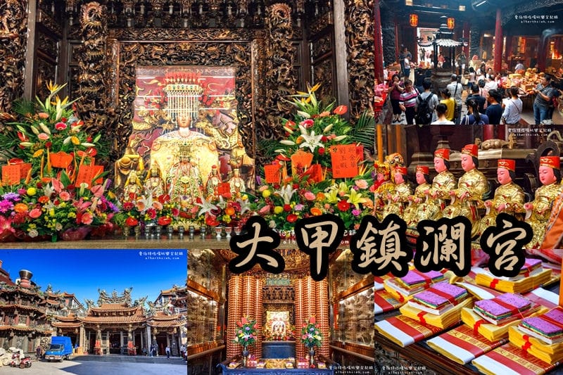 【媽祖起駕】台中大甲．鎮瀾宮天上聖母進香遶境（媽祖出巡風雨無阻）