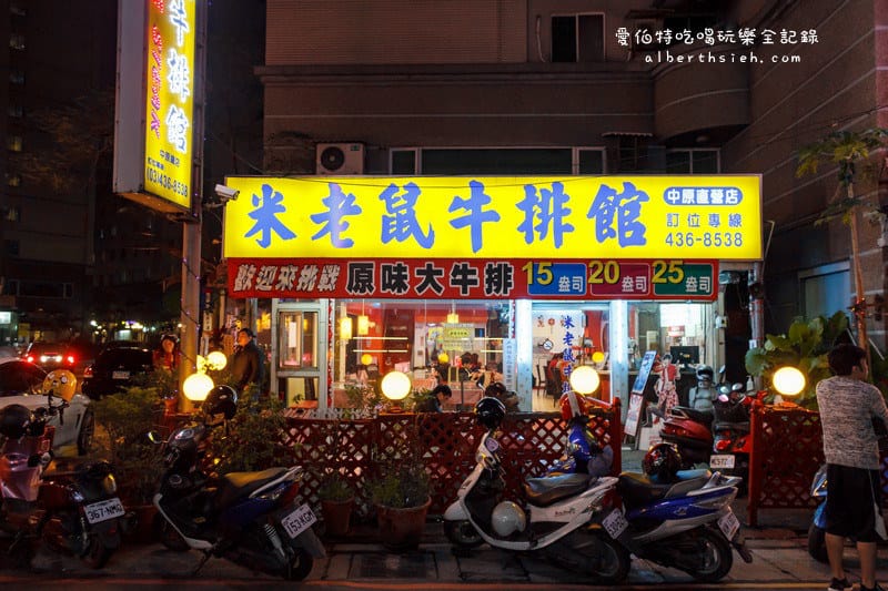 米老鼠牛排館．桃園中壢（中原大學周邊經濟實惠的平價牛排）