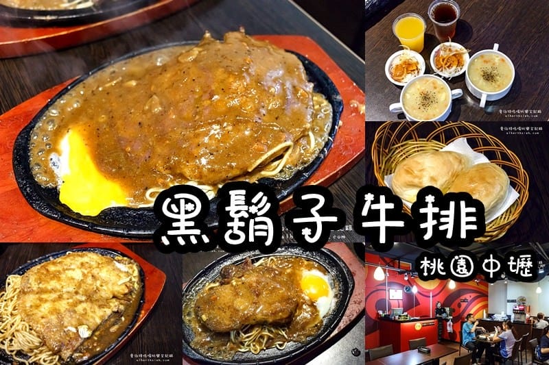 米老鼠牛排館．桃園中壢（中原大學周邊經濟實惠的平價牛排）