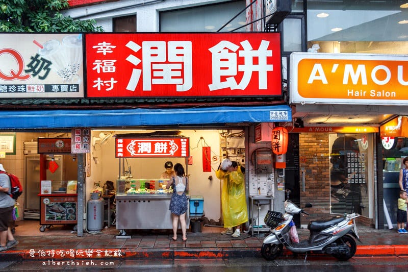 台北公館．陳三鼎黑糖青蛙鮮奶、幸福村潤餅（台大周邊超人氣的銅板小吃美食）